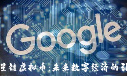  
探秘星链虚拟币：未来数字经济的引领者