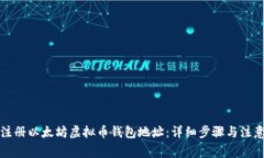 如何注册以太坊虚拟币钱包地址：详细步骤与注