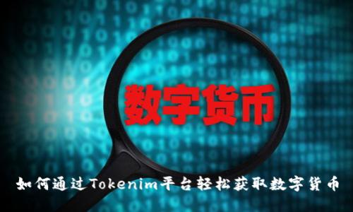 如何通过Tokenim平台轻松获取数字货币