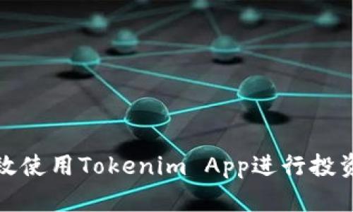 如何高效使用Tokenim App进行投资与管理