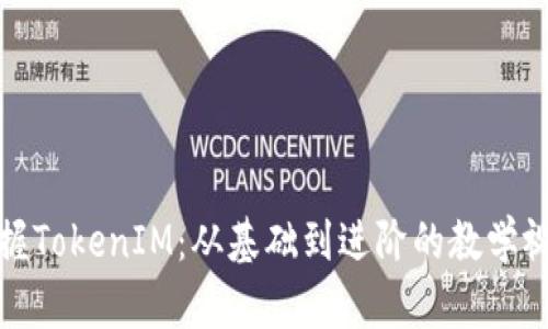 全面掌握TokenIM：从基础到进阶的教学视频资源