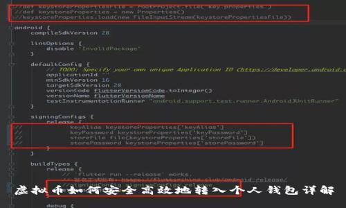 虚拟币如何安全高效地转入个人钱包详解