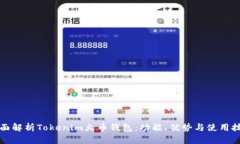 全面解析Tokenim火币钱包：