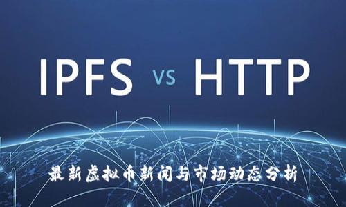 最新虚拟币新闻与市场动态分析
