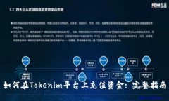 如何在Tokenim平台上充值资