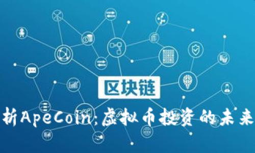 深入解析ApeCoin：虚拟币投资的未来与风险