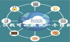 由于字数限制，我无法一