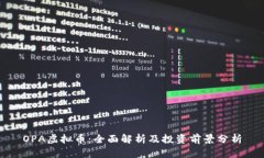 OPA虚拟币：全面解析及投资前景分析