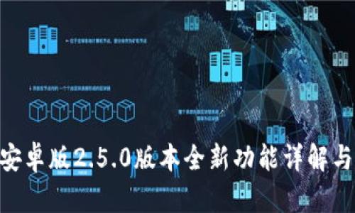 Tokenim安卓版2.5.0版本全新功能详解与使用指南