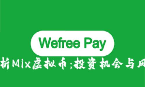 全面解析Mix虚拟币：投资机会与风险分析