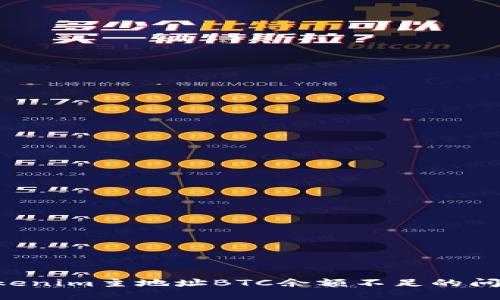 如何解决Tokenim主地址BTC余额不足的问题：详细指南