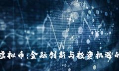 华尔街虚拟币：金融创新与投资机遇的新时代