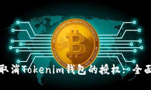 如何取消Tokenim钱包的授权: 全面指南