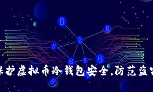 如何保护虚拟币冷钱包安全，防范盗窃风险