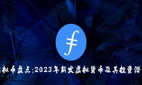 最新虚拟币盘点：2023年新发虚拟货币及其投资潜力分析