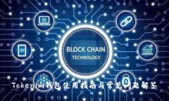 Tokenim钱包使用指南与常见