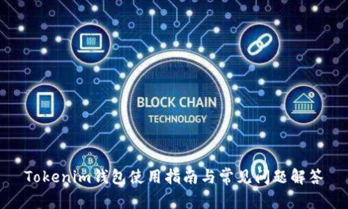 Tokenim钱包使用指南与常见问题解答