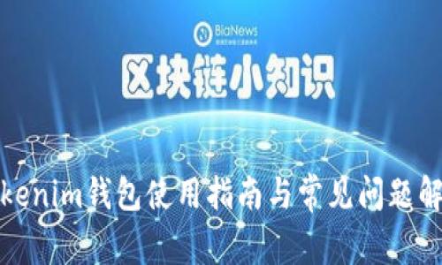 Tokenim钱包使用指南与常见问题解答