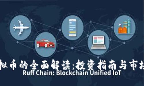 SS虚拟币的全面解读：投资指南与市场分析