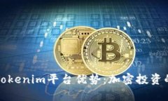 深入解析Tokenim平台优势：