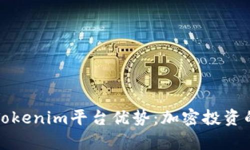 深入解析Tokenim平台优势：加密投资的理想选择