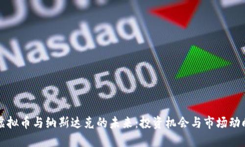 虚拟币与纳斯达克的未来：投资机会与市场动向