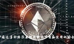    如何解决Tokenim下载提示