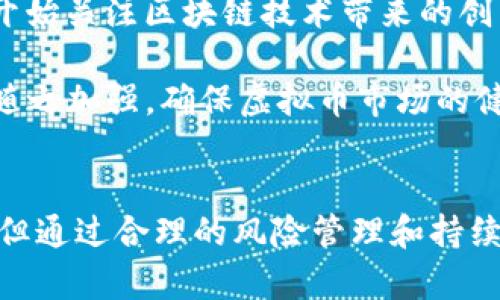 虚拟币：数字货币的崛起与未来发展
虚拟币, 数字货币, 区块链, 投资趋势/guanjianci

引言
随着科技的飞速发展，虚拟币（也称为数字货币）逐渐进入人们的视野。它们不仅改变了传统金融系统的运作方式，也为个人投资和跨国交易提供了新的可能性。从比特币到以太坊，每一种虚拟币背后都有其独特的技术和应用场景。本文将深入探讨虚拟币的概念、技术基础、应用现状以及未来的发展趋势。

虚拟币的概念与起源
虚拟币是基于密码学技术和区块链技术创建的数字资产，它们使得在线交易变得更加安全和透明。1998年，计算机科学家霍尔德曼（Wei Dai）首次提出了“b-money”，这一概念为后来的比特币奠定了基础。2009年，比特币作为首个去中心化的数字货币正式问世，它的出现标志着虚拟币时代的开始。

比特币的成功激发了无数“山寨币”的诞生，许多基于不同协议和算法的虚拟币相继推出。这些虚拟币不仅在技术上有所创新，还在应用领域扩展了边界。从支付工具到智能合约平台，虚拟币正在形成一个庞大的生态系统。

区块链技术的核心作用
虚拟币的运行离不开区块链技术。区块链是一种分布式的、去中心化的账本技术，其核心特点是数据的不可篡改性和透明性。在区块链中，每一笔交易都会被打包成一个“区块”，并通过密码学算法链接到前一个区块，从而形成一个“链”。

这种结构确保了交易记录的真实性和安全性，避免了传统金融体系中的欺诈行为。此外，区块链还允许用户在没有中介的情况下直接交易，这在降低成本和提高交易效率方面具有重要意义。

虚拟币的应用领域
随着虚拟币的兴起，其应用领域也在不断扩展。最初，虚拟币主要用于在线支付和汇款，但如今它们的应用已经渗透到多个领域，包括金融科技、供应链管理、游戏、社交媒体等。

例如，许多金融机构开始接受比特币和其他虚拟币作为支付手段，跨境汇款的速度和成本也得到了显著改善。同时，区块链技术被广泛应用于供应链管理，通过实时追踪货物的流转，提升管理效率，降低风险。

未来发展趋势
虚拟币的未来发展趋势主要体现在以下几个方面：一是合规化将成为趋势，越来越多的国家和地区开始制定相关法律法规，以规范虚拟币市场；二是技术创新不断涌现，实现虚拟币与其他新兴技术（如人工智能和物联网）的结合；三是用户体验的提升，越来越多的交易平台和钱包应用将用户体验，降低入门门槛。

此外，环保问题也逐渐引起关注，随着比特币挖矿所需能源的巨大消耗，绿色挖矿和可持续发展的理念可能成为未来发展的重要方向。

常见问题解答

问题一：虚拟币与传统货币有什么区别？
虚拟币和传统货币的主要区别在于其发行机制、存储方式和交易方式。传统货币是由政府或中央银行发行的法定货币，通常以纸币和硬币的形式存在。而虚拟币则是通过算法生成，存在于网络空间中，例如比特币、以太坊等，其流通不依赖于中央机构。

此外，虚拟币的交易是去中心化的，用户之间可以直接进行交易，而传统货币需要通过银行等中介机构。虚拟币的特点使得其具有低交易成本、快速清算等优势，但相应也带来了高波动性和缺乏监管等风险。

问题二：如何投资虚拟币？
投资虚拟币需要具备一定的市场知识和风险意识。首先，投资者需要选择一个可靠的交易平台，可以通过比特币交易所（如Coinbase、Binance等）进行交易。其次，需要了解虚拟币的基础知识，包括不同币种的技术背景、市场动态等，避免盲目跟风。

制定合理的投资策略也是成功的关键，例如，可以选择定投或分散投资多个虚拟币，以降低风险。此外，投资者还需要随时关注市场变化，灵活调整投资组合。

问题三：虚拟币的安全性如何保障？
虚拟币的安全性是一个广泛关注的问题，用户在持有和交易虚拟币时需要采取一些措施来保障安全。首先，使用安全的钱包管理工具，如硬件钱包和冷钱包，降低被黑客攻击的风险。

其次，确保使用强密码和两步验证等安全设置，防止账户被盗。此外，定期备份私钥和钱包数据，以防数据丢失。在交易时，确保选择信誉良好的交易平台，避免不明来源的交易风险。

问题四：虚拟币未来的发展将如何影响金融行业？
虚拟币的崛起对金融行业的影响深远。一方面，虚拟币为用户提供了更多的支付和投资选择，打破了传统银行的垄断；另一方面，金融机构也开始关注区块链技术带来的创新。“去中心化金融”（DeFi）的发展可能会使得传统金融产品的生产和交易方式发生根本改变。

未来，虚拟币与传统金融的结合将促使金融体系的变革，传统银行可能会逐步转型，提供更多基于区块链的服务和产品。同时，金融监管也将随之加强，确保虚拟币市场的健康发展。

结论
随着虚拟币的技术不断演进和应用领域的扩展，它们正逐渐成为现代金融体系中不可或缺的一部分。虽然在投资和使用过程中仍存在风险，但通过合理的风险管理和持续学习，用户能够更好地把握虚拟币带来的机遇。在未来，虚拟币必将继续推动全球经济的数字化转型，让我们拭目以待。