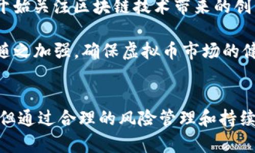 虚拟币：数字货币的崛起与未来发展
虚拟币, 数字货币, 区块链, 投资趋势/guanjianci

引言
随着科技的飞速发展，虚拟币（也称为数字货币）逐渐进入人们的视野。它们不仅改变了传统金融系统的运作方式，也为个人投资和跨国交易提供了新的可能性。从比特币到以太坊，每一种虚拟币背后都有其独特的技术和应用场景。本文将深入探讨虚拟币的概念、技术基础、应用现状以及未来的发展趋势。

虚拟币的概念与起源
虚拟币是基于密码学技术和区块链技术创建的数字资产，它们使得在线交易变得更加安全和透明。1998年，计算机科学家霍尔德曼（Wei Dai）首次提出了“b-money”，这一概念为后来的比特币奠定了基础。2009年，比特币作为首个去中心化的数字货币正式问世，它的出现标志着虚拟币时代的开始。

比特币的成功激发了无数“山寨币”的诞生，许多基于不同协议和算法的虚拟币相继推出。这些虚拟币不仅在技术上有所创新，还在应用领域扩展了边界。从支付工具到智能合约平台，虚拟币正在形成一个庞大的生态系统。

区块链技术的核心作用
虚拟币的运行离不开区块链技术。区块链是一种分布式的、去中心化的账本技术，其核心特点是数据的不可篡改性和透明性。在区块链中，每一笔交易都会被打包成一个“区块”，并通过密码学算法链接到前一个区块，从而形成一个“链”。

这种结构确保了交易记录的真实性和安全性，避免了传统金融体系中的欺诈行为。此外，区块链还允许用户在没有中介的情况下直接交易，这在降低成本和提高交易效率方面具有重要意义。

虚拟币的应用领域
随着虚拟币的兴起，其应用领域也在不断扩展。最初，虚拟币主要用于在线支付和汇款，但如今它们的应用已经渗透到多个领域，包括金融科技、供应链管理、游戏、社交媒体等。

例如，许多金融机构开始接受比特币和其他虚拟币作为支付手段，跨境汇款的速度和成本也得到了显著改善。同时，区块链技术被广泛应用于供应链管理，通过实时追踪货物的流转，提升管理效率，降低风险。

未来发展趋势
虚拟币的未来发展趋势主要体现在以下几个方面：一是合规化将成为趋势，越来越多的国家和地区开始制定相关法律法规，以规范虚拟币市场；二是技术创新不断涌现，实现虚拟币与其他新兴技术（如人工智能和物联网）的结合；三是用户体验的提升，越来越多的交易平台和钱包应用将用户体验，降低入门门槛。

此外，环保问题也逐渐引起关注，随着比特币挖矿所需能源的巨大消耗，绿色挖矿和可持续发展的理念可能成为未来发展的重要方向。

常见问题解答

问题一：虚拟币与传统货币有什么区别？
虚拟币和传统货币的主要区别在于其发行机制、存储方式和交易方式。传统货币是由政府或中央银行发行的法定货币，通常以纸币和硬币的形式存在。而虚拟币则是通过算法生成，存在于网络空间中，例如比特币、以太坊等，其流通不依赖于中央机构。

此外，虚拟币的交易是去中心化的，用户之间可以直接进行交易，而传统货币需要通过银行等中介机构。虚拟币的特点使得其具有低交易成本、快速清算等优势，但相应也带来了高波动性和缺乏监管等风险。

问题二：如何投资虚拟币？
投资虚拟币需要具备一定的市场知识和风险意识。首先，投资者需要选择一个可靠的交易平台，可以通过比特币交易所（如Coinbase、Binance等）进行交易。其次，需要了解虚拟币的基础知识，包括不同币种的技术背景、市场动态等，避免盲目跟风。

制定合理的投资策略也是成功的关键，例如，可以选择定投或分散投资多个虚拟币，以降低风险。此外，投资者还需要随时关注市场变化，灵活调整投资组合。

问题三：虚拟币的安全性如何保障？
虚拟币的安全性是一个广泛关注的问题，用户在持有和交易虚拟币时需要采取一些措施来保障安全。首先，使用安全的钱包管理工具，如硬件钱包和冷钱包，降低被黑客攻击的风险。

其次，确保使用强密码和两步验证等安全设置，防止账户被盗。此外，定期备份私钥和钱包数据，以防数据丢失。在交易时，确保选择信誉良好的交易平台，避免不明来源的交易风险。

问题四：虚拟币未来的发展将如何影响金融行业？
虚拟币的崛起对金融行业的影响深远。一方面，虚拟币为用户提供了更多的支付和投资选择，打破了传统银行的垄断；另一方面，金融机构也开始关注区块链技术带来的创新。“去中心化金融”（DeFi）的发展可能会使得传统金融产品的生产和交易方式发生根本改变。

未来，虚拟币与传统金融的结合将促使金融体系的变革，传统银行可能会逐步转型，提供更多基于区块链的服务和产品。同时，金融监管也将随之加强，确保虚拟币市场的健康发展。

结论
随着虚拟币的技术不断演进和应用领域的扩展，它们正逐渐成为现代金融体系中不可或缺的一部分。虽然在投资和使用过程中仍存在风险，但通过合理的风险管理和持续学习，用户能够更好地把握虚拟币带来的机遇。在未来，虚拟币必将继续推动全球经济的数字化转型，让我们拭目以待。