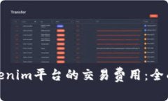 如何降低Tokenim平台的交易