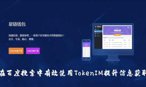 如何在百度搜索中有效使用TokenIM提升信息获取效率