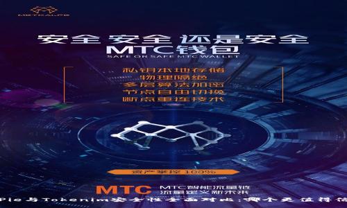 BitPie与Tokenim安全性全面对比：哪个更值得信赖？