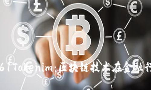 全面解析61Tokenim：区块链技术在金融行业的应用