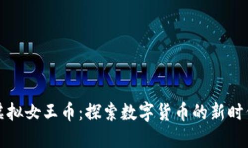 虚拟女王币：探索数字货币的新时代