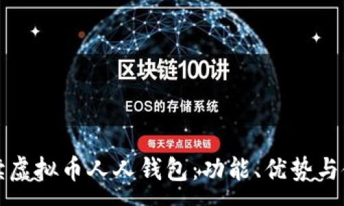 :
全面解读虚拟币人人钱包：功能、优势与使用指南