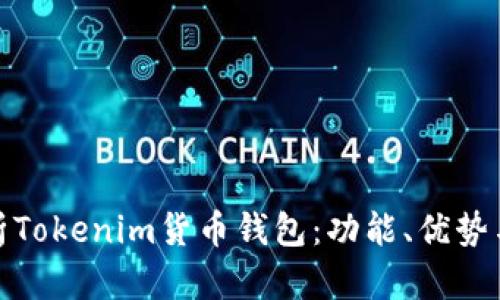: 全面解析Tokenim货币钱包：功能、优势与使用指南