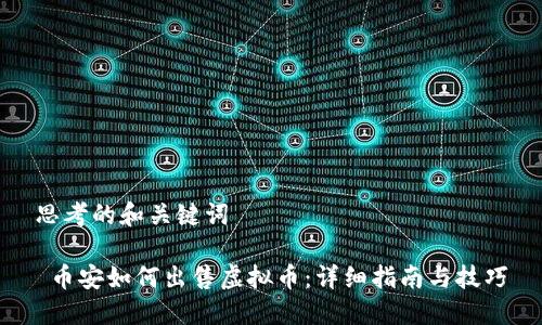 思考的和关键词

 币安如何出售虚拟币：详细指南与技巧