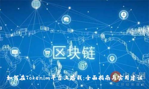 如何在Tokenim平台上存钱：全面指南与实用建议