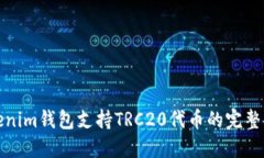 Tokenim钱包支持TRC20代币的