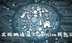 如何安全高效地通过Toke