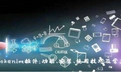 深入探索Tokenim插件：功能