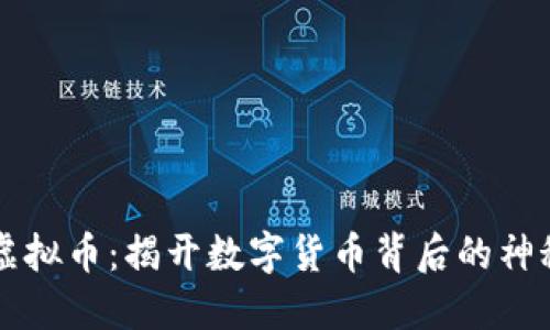 黑矿虚拟币：揭开数字货币背后的神秘面纱