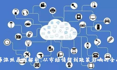 虚拟币涨跌原因解析：从市场情绪到政策影响的全面分析