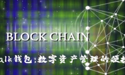 IM Talk钱包：数字资产管理的便捷选择