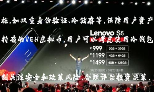   VEH虚拟币：解密数字货币的未来之路 / 
 guanjianci VEH虚拟币, 数字货币, 区块链, 加密货币 /guanjianci 

什么是VEH虚拟币？
VEH虚拟币是一种基于区块链技术的数字货币，旨在为全球用户提供去中心化的金融服务。随着数字经济的快速发展，虚拟货币已经成为一种新的投资和交易方式。VEH虚拟币的出现，旨在为用户提供更高效、更安全的交易体验，同时也促进了区块链技术的应用和发展。

VEH虚拟币的核心技术基于区块链，这使其在数据安全、交易透明度和去中心化等方面具有天然的优势。不同于传统的法定货币，VEH是一种完全数字化的货币，没有实体形式，其价值取决于市场供需关系。这种虚拟货币可以在各种数字平台上进行交易，用户不仅可以用它进行购物，支付服务，还可以通过投资获取潜在的收益。

VEH虚拟币的特点
1. 去中心化：VEH虚拟币不受任何国家或金融机构的控制。所有的交易记录都被存储在区块链网络中，任何人都可以随时查看。这种去中心化的特性使其能够减少中介参与，从而降低交易成本。

2. 交易安全：通过使用加密技术，VEH虚拟币能够保证交易的安全性。在每一笔交易中，用户的信息都经过加密处理，确保不会被第三方窃取。同时，区块链技术使得交易数据不可篡改，大大降低了欺诈和盗窃的风险。

3. 交易快捷：与传统的银行转账相比，使用VEH虚拟币进行交易可以实现几乎即时的汇款，特别是跨国交易，通常只需几分钟即可完成，大大提高了交易效率。

4. 低交易费用：VEH虚拟币的交易手续费相对较低，特别是在大额交易时，能够为用户节省不少费用。传统银行在处理跨境交易时，往往会收取高额的手续费，而VEH则能够提供更具竞争力的费用方案。

VEH虚拟币的应用前景
随着区块链技术的不断成熟，VEH虚拟币的应用前景非常广阔。在支付领域，越来越多的商家开始接受数字货币，用户可以用VEH虚拟币支付商品和服务。此外，VEH虚拟币也具有很大的投资潜力，许多投资者将其视为一种新的投资渠道。

在国际贸易方面，VEH虚拟币能够大幅度降低跨境交易的成本和时间，使得不同国家之间的交易变得更加简单透明。此外，VEH虚拟币还可以应用于智能合约，这是区块链技术的又一重要应用领域。通过智能合约，用户可以在无需中介的情况下，达成交易协议，自动执行合同内容。

VEH虚拟币面临的挑战
尽管VEH虚拟币有着广阔的应用前景，但它仍然面临不少挑战。首先，监管政策仍不完善，各国对于虚拟货币的监管程度差异较大，可能会影响VEH的全球发展。其次，安全性问题依然是用户关心的重点。虽然区块链技术在安全性上有保障，但黑客攻击事件时有发生，一旦用户资产被盗，损失将难以挽回。

最后，公众认知仍需提高，尽管全球对数字货币的接受度正在逐渐提高，但仍有不少人对虚拟货币的安全性、价值和用途存在疑虑。因此，VEH虚拟币需要加强用户教育，提高用户对其操作的理解和信任度。

常见问题解答
h4一、如何购买VEH虚拟币？/h4
购买VEH虚拟币的步骤相对简单。首先，用户需要选择一个支持VEH交易的数字货币交易所。注册账户后，用户可以通过绑定银行账户或信用卡来充值资金。充值完成后，用户即可用这些资金购买VEH虚拟币。需要注意的是，用户在选择交易所时应选择信誉良好的平台，并注意交易手续费和安全性。

在完成购买后，建议用户将VEH虚拟币转入自己的数字钱包中。尽管大多数交易所提供存储服务，但为了确保资产安全，用户仍然应将虚拟货币存储在自己控制的钱包中。用户可以选择热钱包或冷钱包，热钱包方便随时交易，而冷钱包则更适合长期存储。

h4二、VEH虚拟币的投资风险有哪些？/h4
投资VEH虚拟币存在各种风险，主要包括市场风险、技术风险和法律风险。市场风险是最大的风险之一，由于虚拟货币市场波动性大，投资者在短时间内可能面临巨大损失。不仅如此，数字货币的价格受多种因素影响，市场规律难以预测。

技术风险方面，尽管区块链技术具有很高的安全性，但黑客攻击、技术漏洞等问题仍可能导致资产损失。此外，市场上不少虚拟货币缺乏合法合规的背景，投资者在选择时需要谨慎，尽量选择信誉良好的项目。

法律风险也不容小觑，各国对虚拟货币的管理政策不同，可能随时发生变化。一旦法规限制，可能会影响虚拟货币的流通和交易。因此，投资者在参与虚拟货币市场时，必须时刻关注政策动向，理性投资。

h4三、VEH虚拟币与其他虚拟货币的区别？/h4
VEH虚拟币与其他虚拟货币（如比特币、以太坊等）有着一些区别。首先，VEH虚拟币可能拥有独特的应用场景和技术特性。例如，一些虚拟货币专注于智能合约，而VEH虚拟币则可能更多地聚焦于支付和交易体验。其次，VEH虚拟币在经济模型和交易机制上或有所不同，不同的供需关系会影响其价值波动。

其次，不同虚拟货币的社区和开发者团队也有所不同。强大的开发者团队、活跃的社区对虚拟货币的长期发展至关重要，而VEH虚拟币若拥有一个稳定且积极的开发团队，会吸引更多用户和投资者关注。此外，不同虚拟货币的交互和合作关系也形成了各自独特的生态系统。

h4四、如何确保VEH虚拟币的安全性？/h4
为了确保VEH虚拟币的安全性，用户应遵循以下几个建议。首先，选择一个信誉良好的交易所进行交易。良好的交易所通常会采取多重安全措施，如双重身份验证、冷储存等，保障用户资产安全。

其次，用户应定期更新自己的数字钱包密码，并避免使用容易被猜测的密码。此外，建议用户启用双重身份验证，增加账户的安全性。对于长期持有的VEH虚拟币，用户可以考虑使用冷钱包存储，这种方法可以减少被黑客攻击的风险。

最后，用户需保持警惕，不要轻信陌生链接和信息，对于不明来源的投资建议，保持谨慎态度，做到信息透明，确保自身权益。

通过以上分析，可以看出VEH虚拟币作为一种新兴的数字货币，具有广阔的市场前景与应用价值。然而，用户在参与投资和使用过程中仍需时刻关注安全和政策风险，合理评估投资决策。