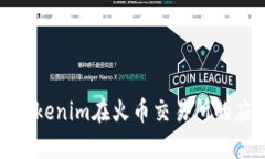 全面解析Tokenim在火币交易