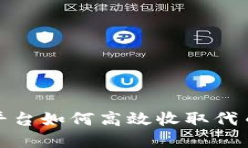Tokenim 平台如何高效收取代币：完整指南