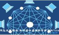 Eos主网钱包使用指南：如