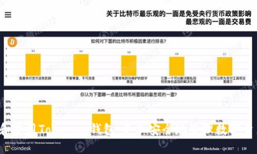    如何安全找回 Tokenim 钱包的助记词与密码  / 
 guanjianci  Tokenim, 助记词, 钱包密码, 找回  /guanjianci 

---

### 介绍

在加密货币的世界中，安全性和可访问性是至关重要的，而助记词和钱包密码则是保护用户资产的基础。Tokenim钱包作为一种新兴的加密数字资产管理工具，不仅便于用户进行交易，还具有优越的安全性能。但在日常使用中，很多用户可能由于各种原因忘记了自己的助记词或者钱包密码。这时，找回这些信息便成了用户最大的需求。

本文将详细介绍如何安全地找回Tokenim钱包的助记词和密码，分析相关的安全性问题，提供操作指南以及一些常见问题的解答，帮助用户更有效地管理自己的数字资产。

### 助记词与钱包密码的概念

#### 助记词

助记词是指一组按特定顺序排列的单词，通常由12个或24个单词组成。这些单词是根据算法生成的，目的是为了简化用户对私钥的记忆与管理。只要用户保留了助记词，就可以在任何设备上重新找回自己的钱包，获取到私钥和资产。

#### 钱包密码

钱包密码是用户在创建钱包时设置的安全编码，主要用于防止未授权的访问。这个密码在用户进行交易或访问钱包的高级功能时会被请求，它是一道额外的安全防线。

用户必须明白，助记词和钱包密码是完全不同的概念，助记词是恢复钱包的关键，而钱包密码则是保护钱包的壁垒。

### 助记词与钱包密码找回的步骤

在实际操作中，找回助记词和钱包密码的方法各不相同，以下是详细步骤：

#### 找回助记词

1. **寻找备份**：
   - 用户在创建钱包时，通常都会被提示保存助记词。您是否曾把助记词写在纸上？查找您存放这些备份的位置（如保险箱、文件夹等）。
   
2. **使用恢复功能**：
   - 如果您在某个设备上曾经使用过Tokenim钱包，可以尝试通过“恢复钱包”来找回助记词，按照提示输入相关信息进行恢复。

3. **联系Tokenim支持团队**：
   - 如果您无法找到备份，可以直接访问Tokenim的官方网站，查找是否有在线客服或者邮箱进行咨询。他们可能会有特定的流程帮助用户恢复账户。

4. **安全提示**：
   - 请务必保证在安全的环境中进行恢复操作，不要在公共网络下输入敏感信息。同时，确保在获取帮助时只通过官方渠道，避免钓鱼网站。

#### 找回钱包密码

1. **使用密码提示**：
   - 在注册时，如果您设置了密码提示，可以利用这个功能让自己的记忆回过神来。

2. **尝试常用密码**：
   - 如果您记不清自己设置的密码，请考虑尝试您常用的几个密码组合，因为许多用户在设置密码时往往会重复使用。

3. **重置密码功能**：
   - 某些钱包可能提供了密码重置功能，通常需要输入助记词，以验证您的身份。请在确保安全的情况下进行这一操作。

4. **保护账户安全**：
   - 找回密码后，建议立刻更新密码，并开启双重认证功能（如果有的话），以增加安全性。

### 常见问题解答

#### 问题一：如果我丢失了助记词，是否还有其他的找回方式？

在Tokenim钱包中，助记词是恢复钱包的唯一方式。与许多数字钱包不同，Tokenim并不提供其他备份恢复选项。因此，丢失助记词的后果是非常严重的。用户只有在事先妥善备份助记词的情况下，才能保证资产的安全。如果用户已经丢失了助记词，最好的方法是联系Tokenim的客户支持，询问是否存在其他的恢复选项。但是要做好心理准备，绝大多数情况下，丢失助记词的用户将无法找回他们的钱包和其中的资产。

#### 问题二：如何安全保存我的助记词和钱包密码？

1. **纸质备份**：将助记词以纸质形式备份，并存放在安全的地方，如保险箱。不要将其保存到计算机或网络云存储中，以防止信息被黑客攻击获取。

2. **多份备份**：最佳实践是制作多份纸质备份，并将其分散存放在不同的安全地点。这样即使一个地点被盗或被毁，您仍有其他备份。

3. **密码管理工具**：对于钱包密码，可以使用密码管理器安全地保存它们。这些工具通常会加密您的数据，从而增加安全性。

4. **避免泄露**：在存放助记词和密码时，确保不会与他人分享这些信息。即使是亲近的朋友和家人，也不应透露。

5. **更新时间**：定期更新钱包密码，并记录下新的帮助信息，也可有效防止因为旧密码被泄露而造成的资产损失。

#### 问题三：Tokenim钱包支持哪些加密货币？

Tokenim钱包旨在支持多种热门的加密货币，确保用户能够方便地管理不同资产。用户可以通过钱包进行常见加密货币的转账、交易等操作。这对多元化投资组合的用户尤为重要，以下是部分支持的加密货币：

- **比特币（BTC）**：作为市值最大的加密货币，比特币无疑是Tokenim钱包支持的首选资产。
  
- **以太坊（ETH）**：作为去中心化应用的基础，以太坊及其代币（ERC-20代币）也广泛应用于Tokenim。

- **莱特币（LTC）**：作为一种轻量化比特币，莱特币通常被用于快速交易。

- **Ripple（XRP）**：Ripple的系统高效，为用户提供了快速便宜的国际转账。

此外，Tokenim还会定期更新其支持的币种，以适应市场与用户需求。用户可以在Tokenim的官方网站或者最新的版本发布说明中查看最新的支持列表。

#### 问题四：使用Tokenim钱包时，如何保证账户安全？

在使用Tokenim Wallet进行资产管理时，确保账户安全是至关重要的。以下是一些建议：

1. **启用双重认证**：如果Tokenim钱包支持双重认证，请务必启用。这将为您的账户增加一层额外的保护，不论是输入助记词还是钱包密码。

2. **定期更换密码**：保持定期更新您的钱包密码，避免使用容易被猜测的密码（如“123456”或“password”）。一个较长且复杂的密码更安全。

3. **注意钓鱼网站**：当您在寻找Tokenim支持或软件下载时，确保只访问其官方渠道，任何陌生或可疑的网站都可能是网络钓鱼的工具。

4. **定期备份**：定期对您的助记词和钱包密码进行备份，以确保在意外情况下不会丢失资产。同时，确保备份数据的安全存放。

5. **更新软件**：保证您使用的Tokenim软件是最新版本，更新通常包含安全修复以及新功能，能有效提升安全性。

总结来说，Tokenim钱包的助记词和密码是用户资产安全的基石。无论是找回信息还是日常管理，用户都应认真对待，将安全作为首要任务。希望通过本文的介绍，能帮助用户更好地理解和使用Tokenim钱包，更加安全地管理数字资产。