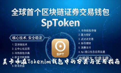 美卡币在Tokenim钱包中的分类与使用指南